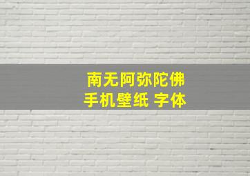 南无阿弥陀佛手机壁纸 字体